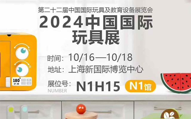云和金成木業有限公司誠邀您關注2024中國國際玩具展